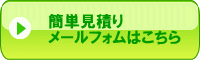 簡単見積りメールフォーム 簡単見積りメールフォーム