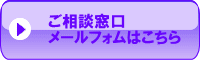 ご相談窓口メールフォーム ご相談窓口メールフォーム