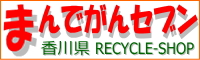 不用品買取リサイクルショップまんでがんセブン 姉妹店 香川県リサイクルショップまんでがんセブン