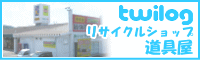 1.リサイクルショップ道具屋 twilog