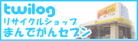 2.リサイクルショップまんでがんセブン twilog