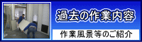 作業内容の紹介