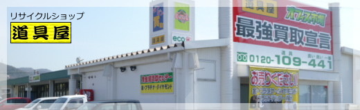 リサイクルショップ 岡山 道具屋のショップ外観