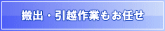 搬出・引越作業もお任せ