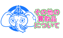 その他買取のポイント