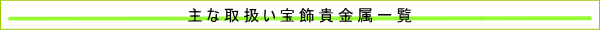 取扱い宝飾貴金属
