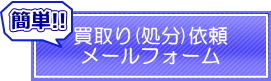 買取(処分)依頼メールフォーム