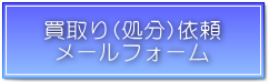 買取(処分)依頼メールフォーム