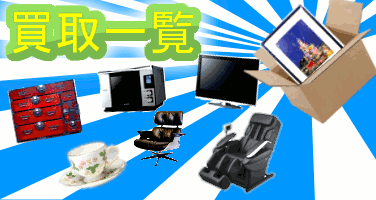 不用品のリサイクル買取はこちら