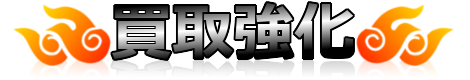 不用品買取及びリサイクル強化中です
