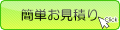 簡単お見積り 簡単お見積り