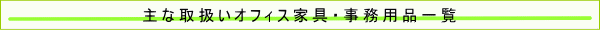 取扱いオフィス家具・事務用品一覧