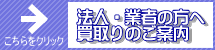法人・業者:買取りご案内 法人・業者:買取りご案内