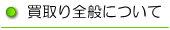 買取り全般