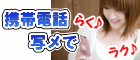 携帯写メ簡単見積