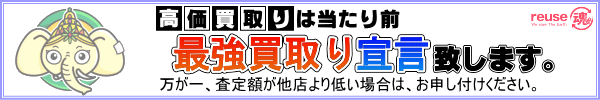 最強買取り宣言 最強買取り宣言