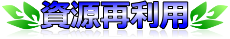 リユース・リサイクルを推進しています