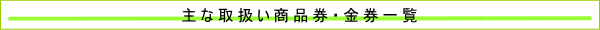 取扱い商品券・金券