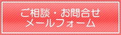 ご相談・お問合わせメールフォーム