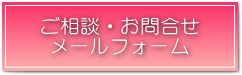 ご相談・お問合わせメールフォーム