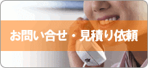 不用品買取のお問合せ