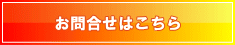 お問合せはこちら