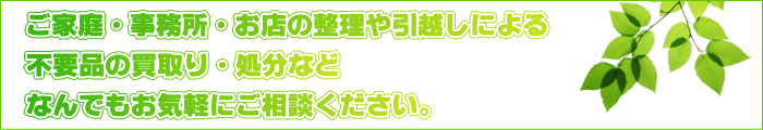 不用品の処分に困っていませんか? 不用品の処分に困っていませんか?家電や家具。店舗・オフィスの移転・閉店等による在庫処分や不用品処分。遺品整理。