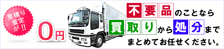 無料出張査定と買取（リサイクル）