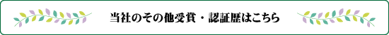 ウイルパワーその他の受賞歴と認証歴