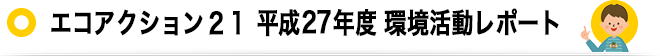 エコアクション２１ 平成27年度 環境活動レポート