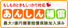 安心の損害補償