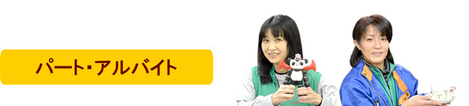 パート・アルバイト