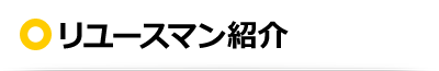 道具屋リユースマン紹介