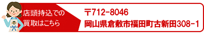 岡山県倉敷市福田町古新田308-1