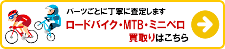 ロードバイク・MTB・ミニベロ 買取りの詳細はこちら