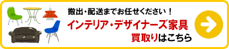 インテリア・デザイナーズ家具 買取りの詳細はこちら