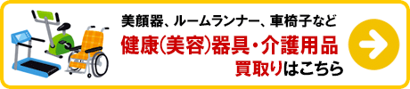 健康（美容）器具・介護用品 買取りの詳細はこちら