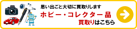 ホビー・コレクター品 買取りの詳細はこちら