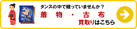 着物・古布 買取りの詳細はこちら