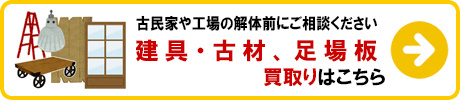 古民家の建具・古材、足場板 買取りの詳細はこちら