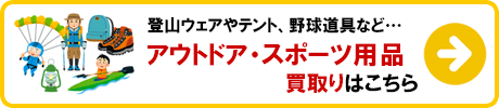 アウトドア・スポーツ用品 買取りの詳細はこちら