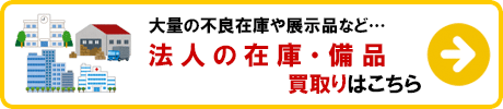 法人（倉庫・工場・店舗）の在庫・備品 買取りの詳細はこちら