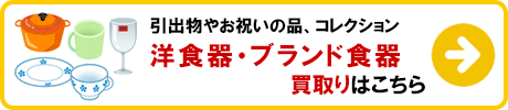 洋食器・ブランド食器 買取りの詳細はこちら