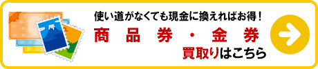 商品券・金券 買取りの詳細はこちら