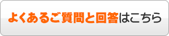 よくあるご質問と回答はこちら