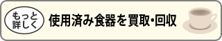 使用済み食器を買取・回収