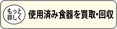 使用済み食器を買取・回収"