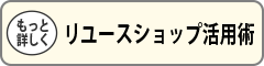 リユースショップ活用術