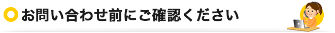 お問い合わせ前にご確認ください