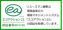 エコアクション21認証